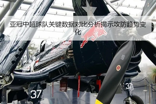 亚冠中超球队关键数据对比分析揭示攻防趋势变化