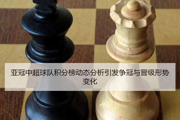 ya-guan-zhong-chao-qiu-dui-ji-fen-bang-dong-tai-fen-xi-yin-fa-zheng-guan-yu-jin-ji-xing-shi-bian-hua-2-687.jpg