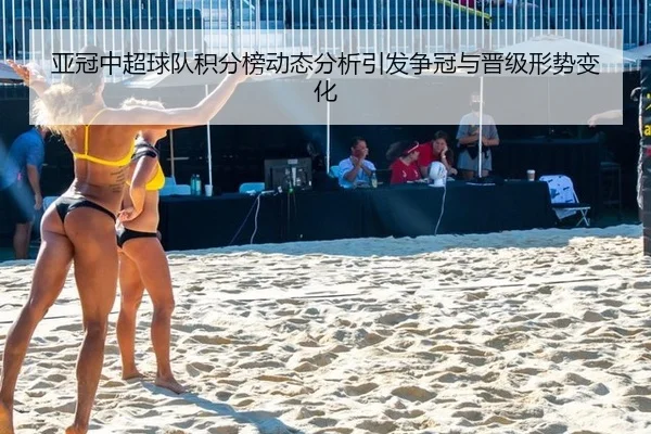 亚冠中超球队积分榜动态分析引发争冠与晋级形势变化