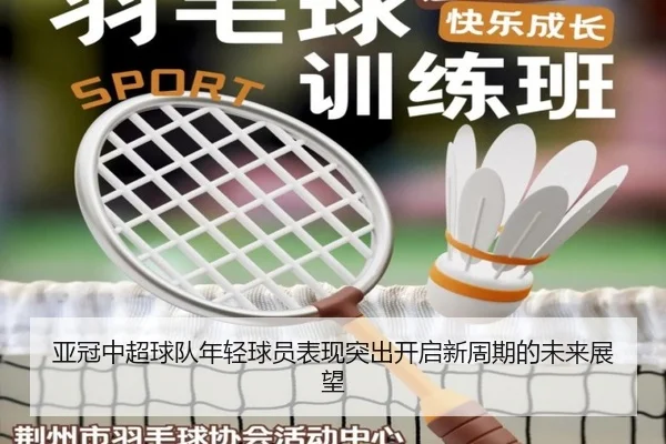 亚冠中超球队年轻球员表现突出开启新周期的未来展望