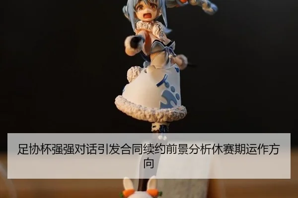 zu-xie-bei-qiang-qiang-dui-hua-yin-fa-he-tong-xu-yue-qian-jing-fen-xi-xiu-sai-qi-yun-zuo-fang-xiang-2-374.jpg